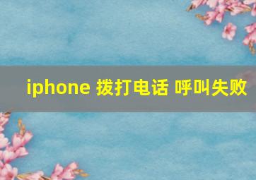 iphone 拨打电话 呼叫失败